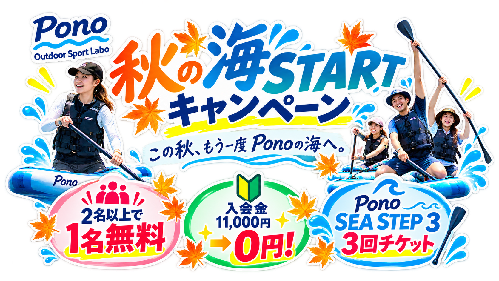 Pono 秋の海STARTキャンペーン